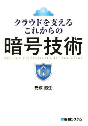 クラウドを支えるこれからの暗号技術