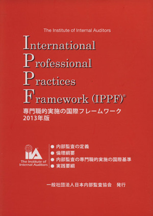 専門職的実施の国際フレームワーク(IPPF)(2013年版) 中古本・書籍