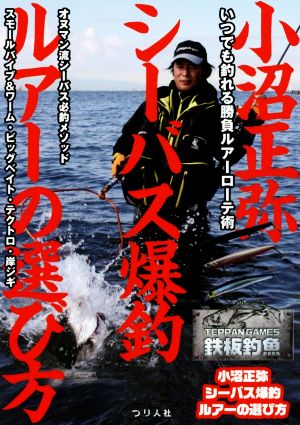 小沼正弥シーバス爆釣ルアーの選び方 鉄板釣魚