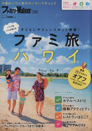 ファミ旅ハワイ ファミリーWalker別冊 ウォーカームック