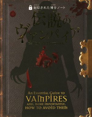 封印された博士ノート 伝説のヴァンパイア