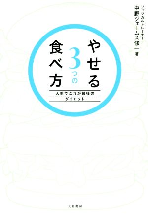 やせる3つの食べ方 人生でこれが最後のダイエット