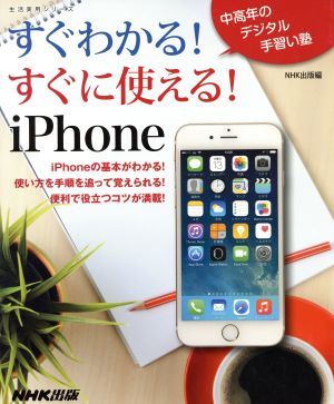 すぐわかる！すぐに使える！iPhone 生活実用シリーズ