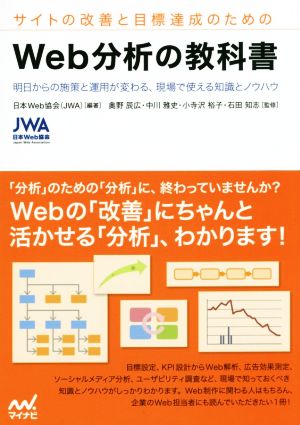 サイトの改善と目標達成のためのWeb分析の教科書