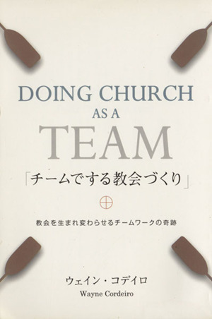 チームでする教会づくり Doing Church as a Team