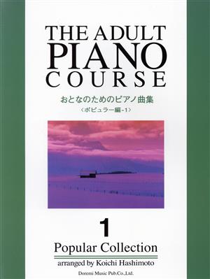 おとなのためのピアノ曲集 ポピュラー編 1