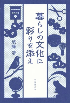 暮らしの文化に彩りを添え