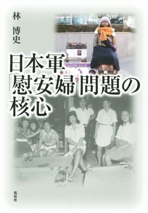 日本軍「慰安婦」問題の核心