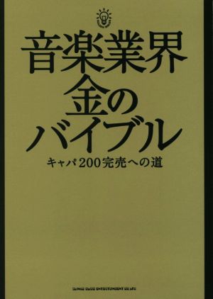 音楽業界 金のバイブル キャパ200完売への道