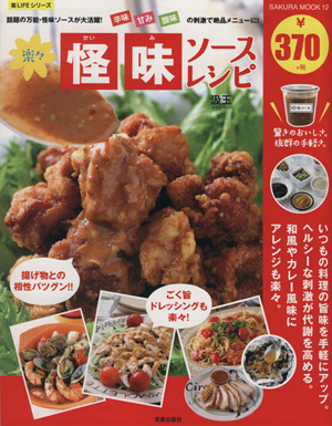 楽々怪味ソースレシピ SAKURA MOOK 楽LIFEシリーズ12