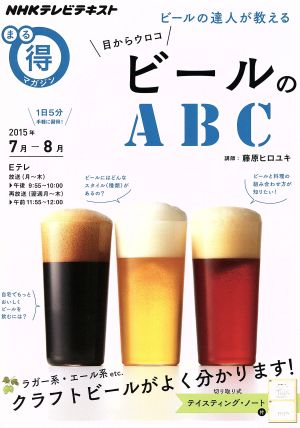 まる得マガジン ビールのABC ビールの達人が教える 目からウロコ(2015年7月-8月) クラフトビールがよく分かります！ NHKテレビテキスト