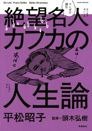 マンガで読む 絶望名人カフカの人生論