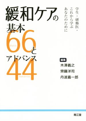 緩和ケアの基本66とアドバンス44学生・研修医・これから学ぶあなたのために