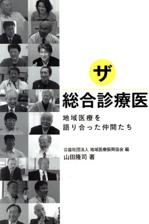 ザ・総合診療医 地域医療を語り合った仲間たち