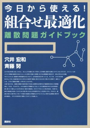 今日から使える！組合せ最適化離散問題ガイドブック