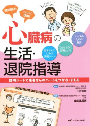 疑問解決！らくらく理解！心臓病の生活・退院指導 説明シートで患者さんのハートをつかむ・まもる