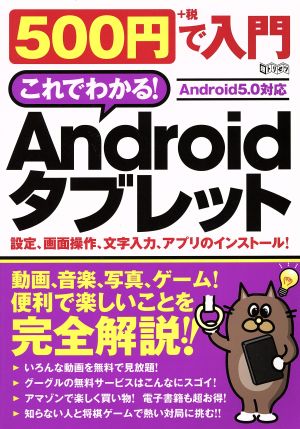 500円で入門Androidタブレット 超トリセツ