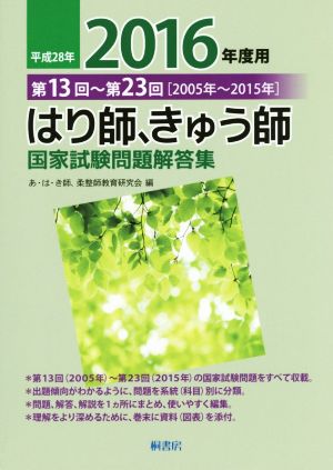 はり師、きゅう師 国家試験問題解答集(平成28年 2016年度用) 第13回～第23回[2005年～2015年]