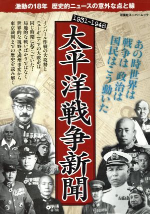 太平洋戦争新聞(1931-1948) 双葉社スーパームック