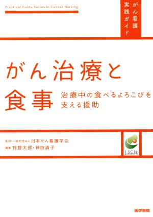 がん治療と食事 治療中の食べるよろこびを支える援助 がん看護実践ガイド