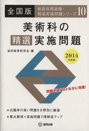 美術科の精選実施問題 全国版 教員採用試験・精選実施問題シリーズ10