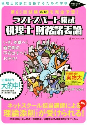 ラストスパート模試 税理士 財務諸表論 第65回試験8/18を完全予想！ 税理士とおるシリーズ