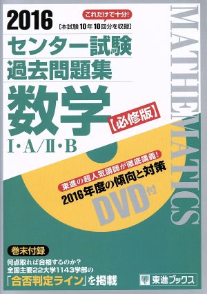 センター試験過去問題集 数学Ⅰ・A/Ⅱ・B 必修版(2016) 東進ブックス