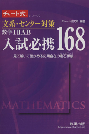 入試必携168 文系・センター対策 数学ⅠⅡAB チャート式シリーズ