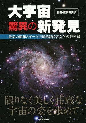 大宇宙 驚異の新発見 最新の画像とデータで知る現代天文学の最先端