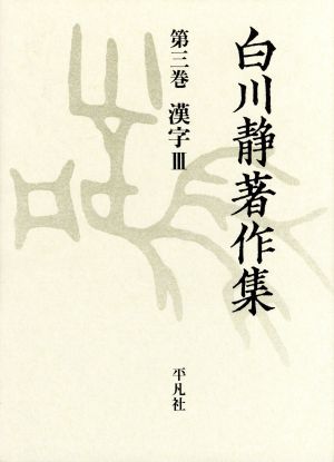 白川静著作集(第3巻)漢字Ⅲ-漢字 3