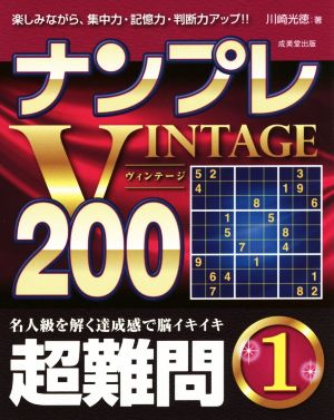 ナンプレVINTAGE200 超難問(1)