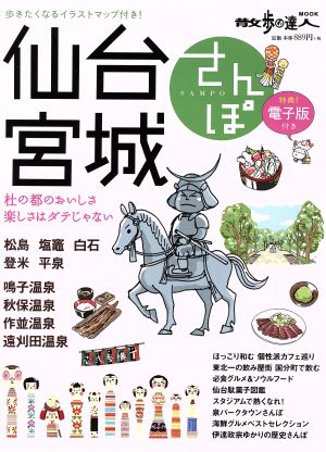 仙台・宮城さんぽ 散歩の達人MOOK