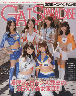 GALS PARADISE(2015) レースクィーンデビュー編 サンエイムック