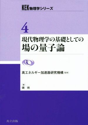 現代物理学の基礎としての場の量子論 KEK物理学シリーズ4