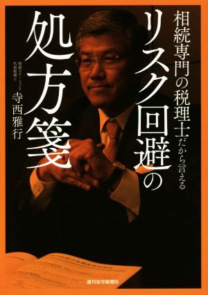 相続専門の税理士だから言える リスク回避の処方箋