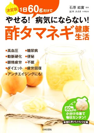 酢タマネギ健康生活 1日60gだけでやせる！病気にならない！