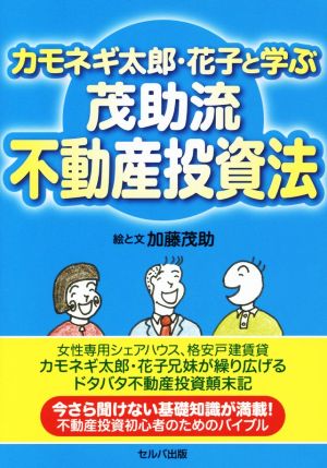 カモネギ太郎・花子と学ぶ 茂助流不動産投資法