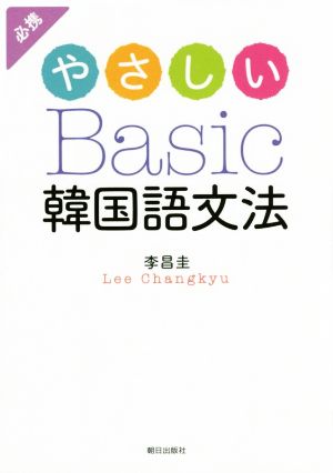 やさしいBasic韓国語文法