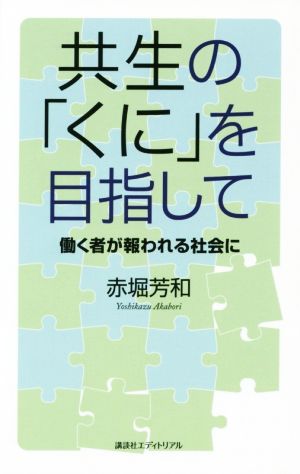 共生の「くに」を目指して 働く者が報われる社会に