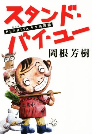 スタンド・バイ・ユー 便利屋タコ坊物語