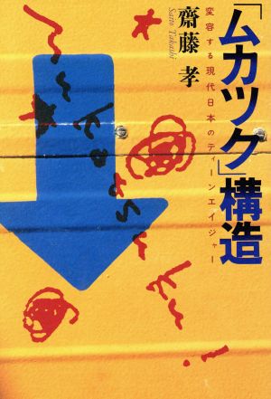 「ムカツク」構造 変容する現代日本のティーンエイジャー