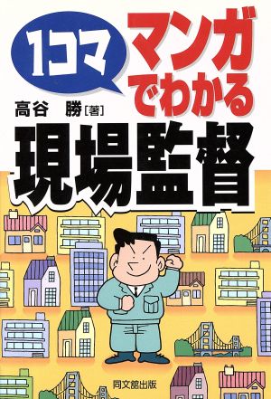 1コママンガでわかる現場監督 Do books