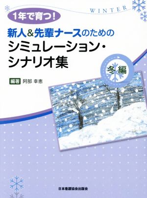 1年で育つ！新人&先輩ナースのためのシミュレーション・シナリオ集 冬編