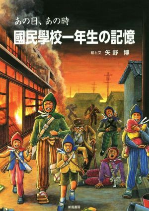 あの日、あの時國民學校一年生の記憶