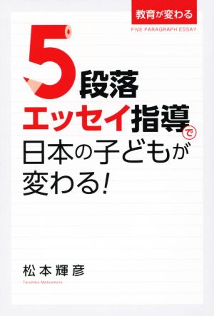 5段落エッセイ指導で日本の子どもが変わる！