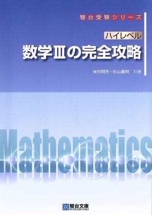 ハイレベル 数学Ⅲの完全攻略 駿台受験シリーズ