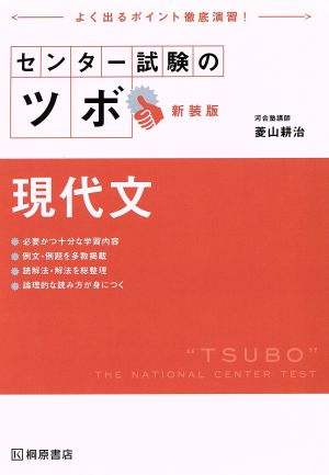 センター試験のツボ 現代文 新装版 よく出るポイント徹底演習！