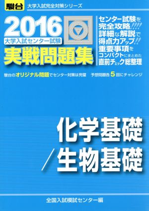 大学入試センター試験 実戦問題集 化学基礎/生物基礎(2016) 駿台大学入試完全対策シリーズ