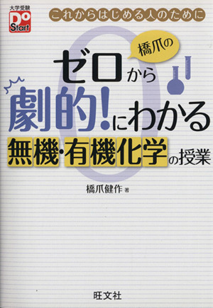 橋爪のゼロから劇的！にわかる 無機・有機化学の授業 大学受験Do Start