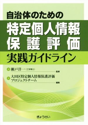 自治体のための特定個人情報保護評価実践ガイドライン